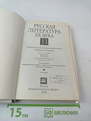 Русская литература XX века, 11 класс, Часть 2