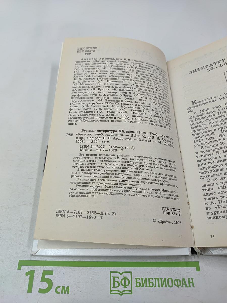 Русская литература XX века, 11 класс, Часть 2