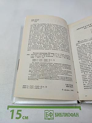 Русская литература XX века, 11 класс, Часть 2