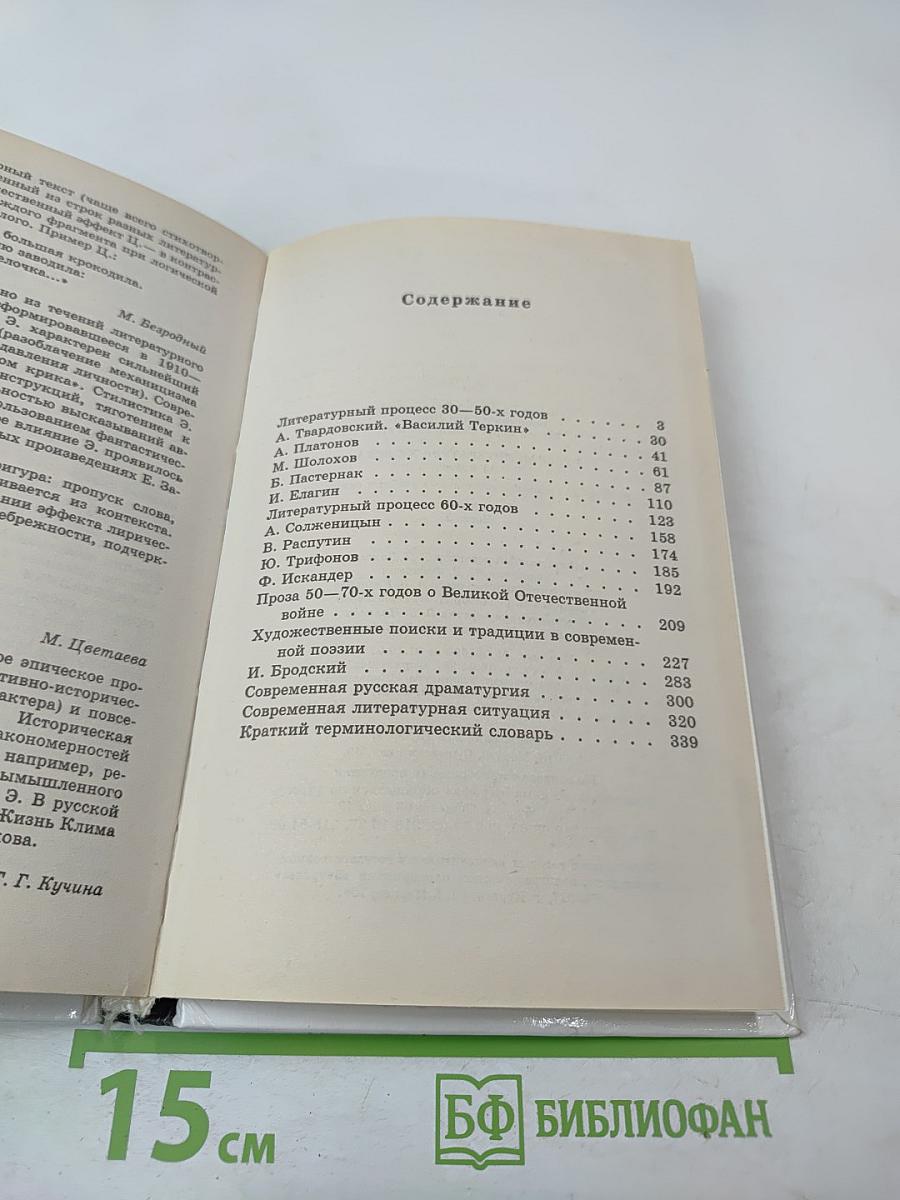 Русская литература XX века, 11 класс, Часть 2