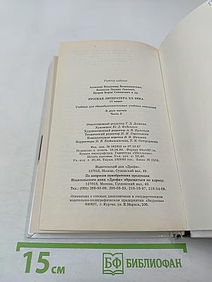 Русская литература XX века, 11 класс, Часть 2