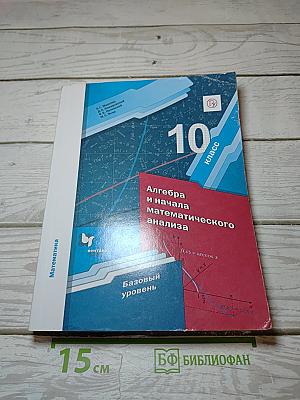 Алгебра и начала математического анализа. 10 класс. Базовый уровень