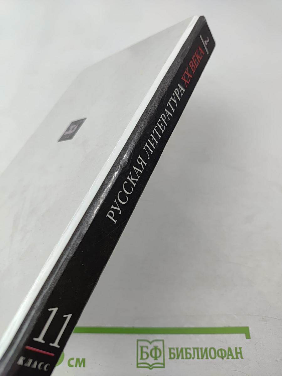 Русская литература XX века, 11 класс, Часть 2