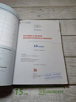 Алгебра и начала математического анализа. 10 класс. Базовый уровень