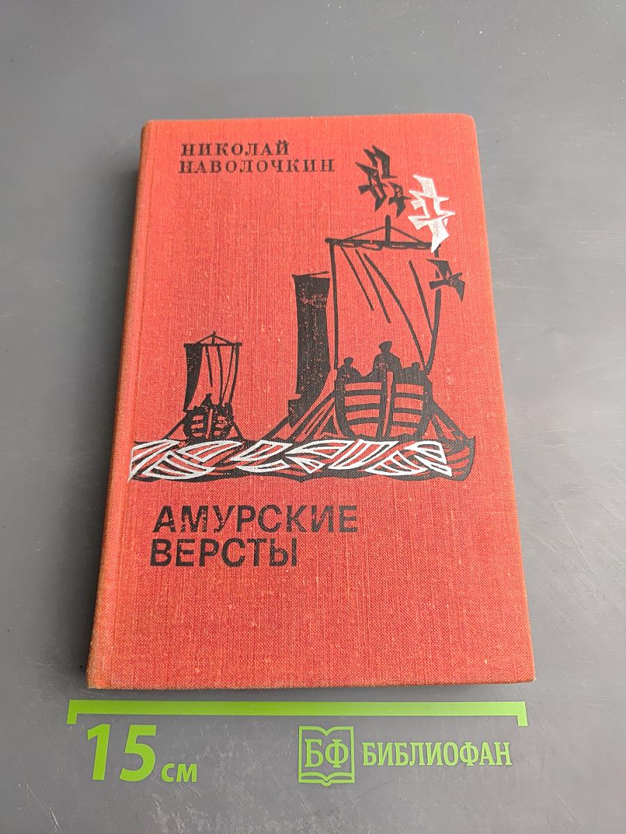 Амурские вёрсты
