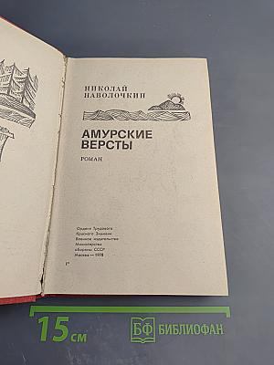 Амурские вёрсты