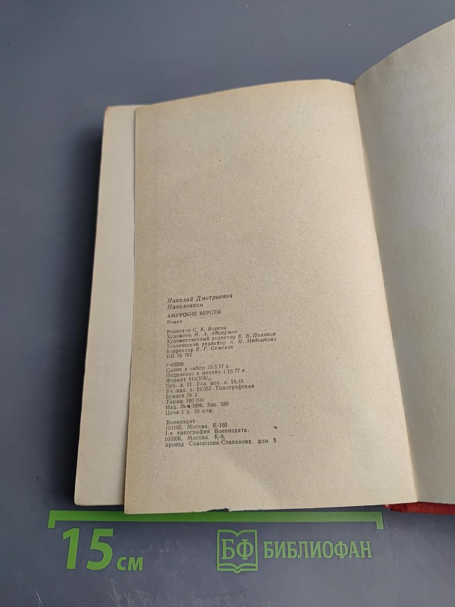 Амурские вёрсты