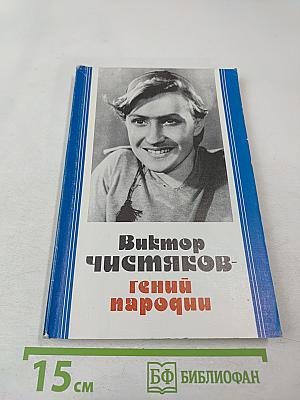Виктор Чистяков - Гений пародии