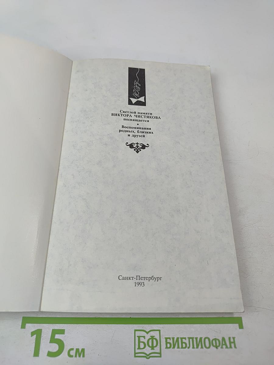 Виктор Чистяков - Гений пародии