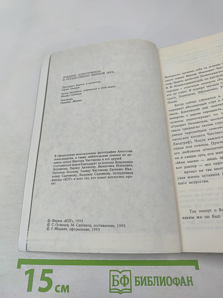 Виктор Чистяков - Гений пародии