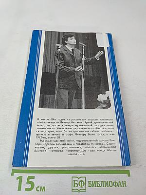 Виктор Чистяков - Гений пародии