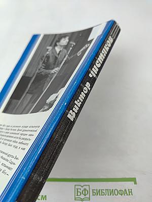 Виктор Чистяков - Гений пародии