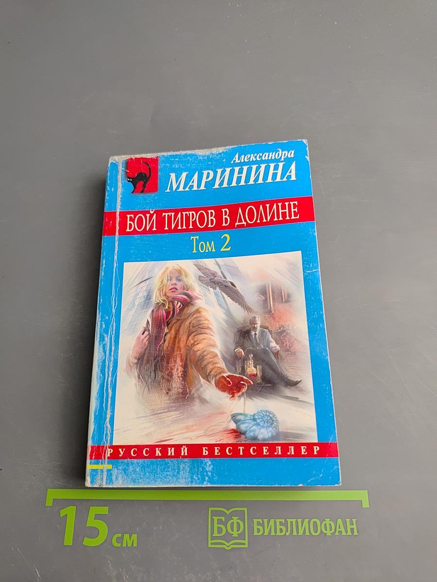 Бой тигров в долине Том 2