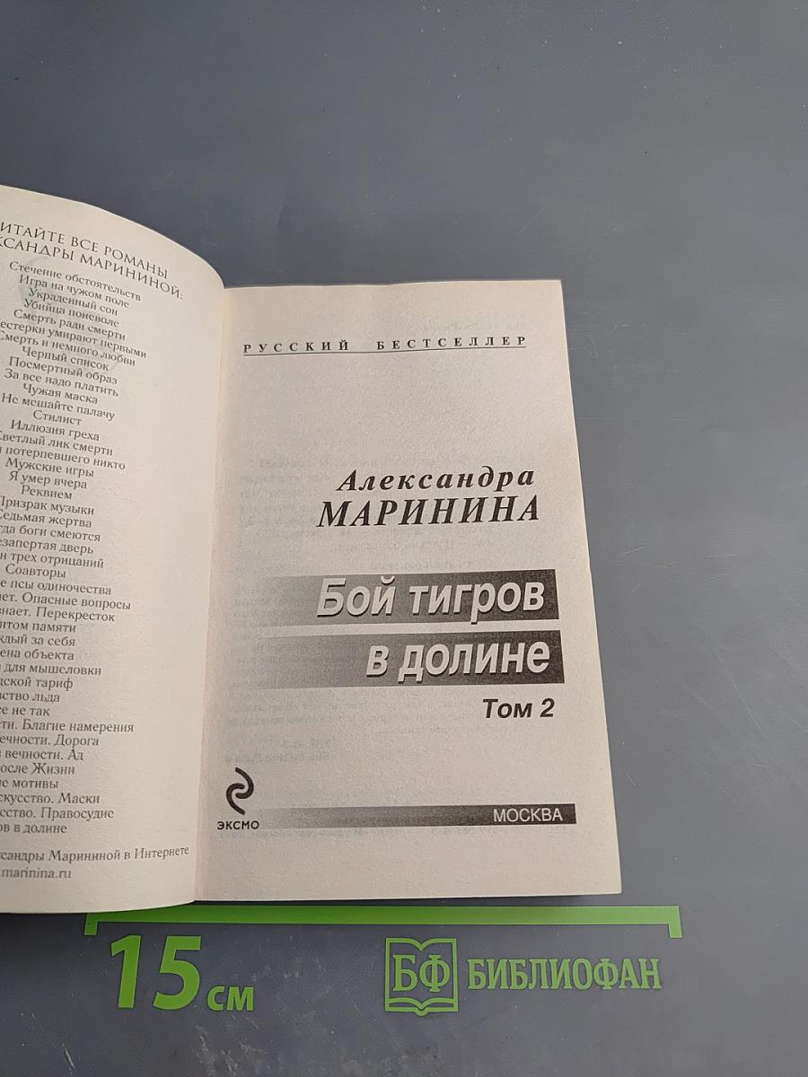 Бой тигров в долине Том 2