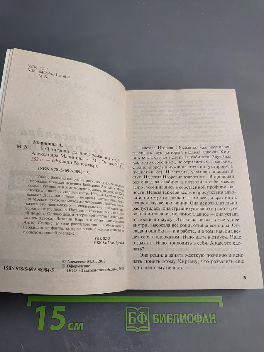 Бой тигров в долине Том 2