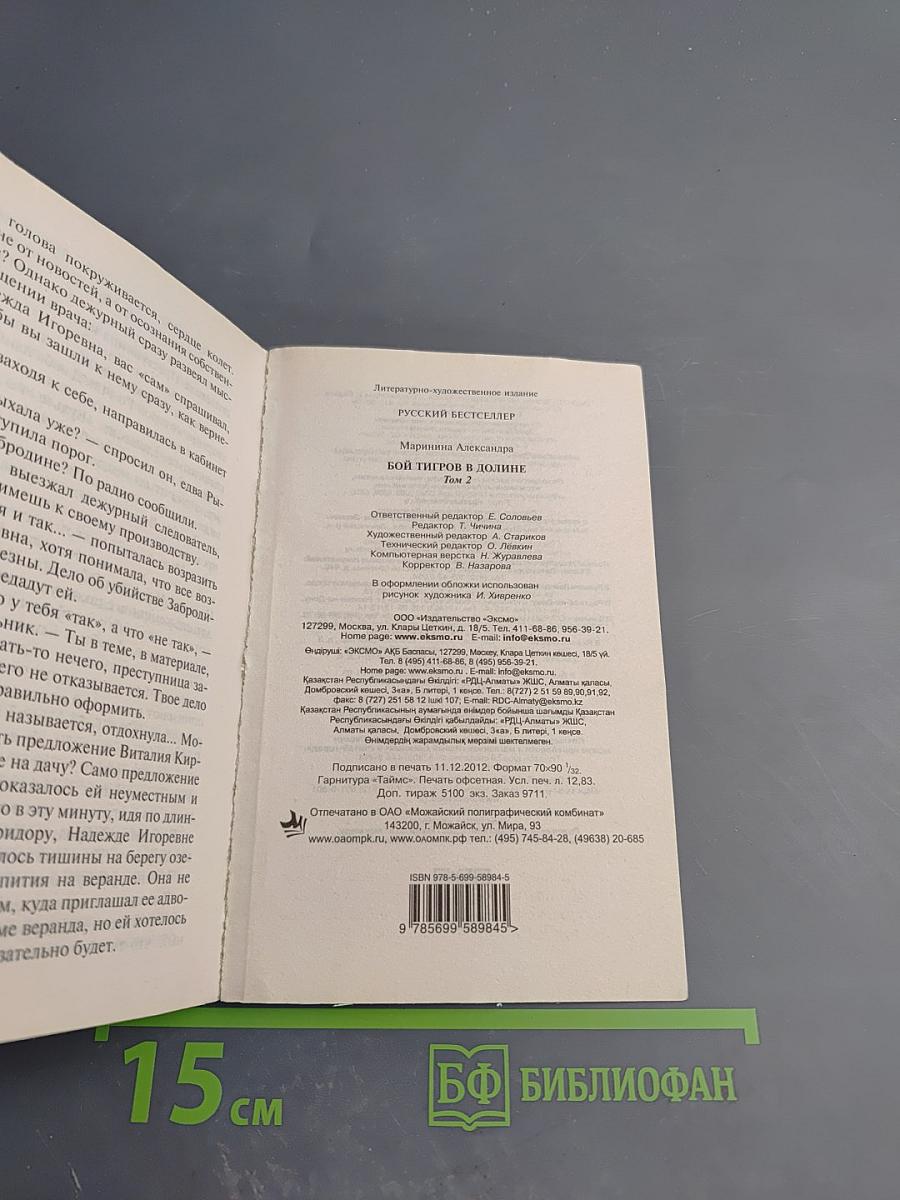 Бой тигров в долине Том 2