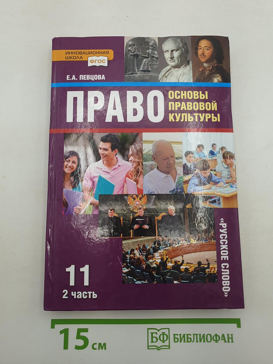 Право. Основы правовой культуры