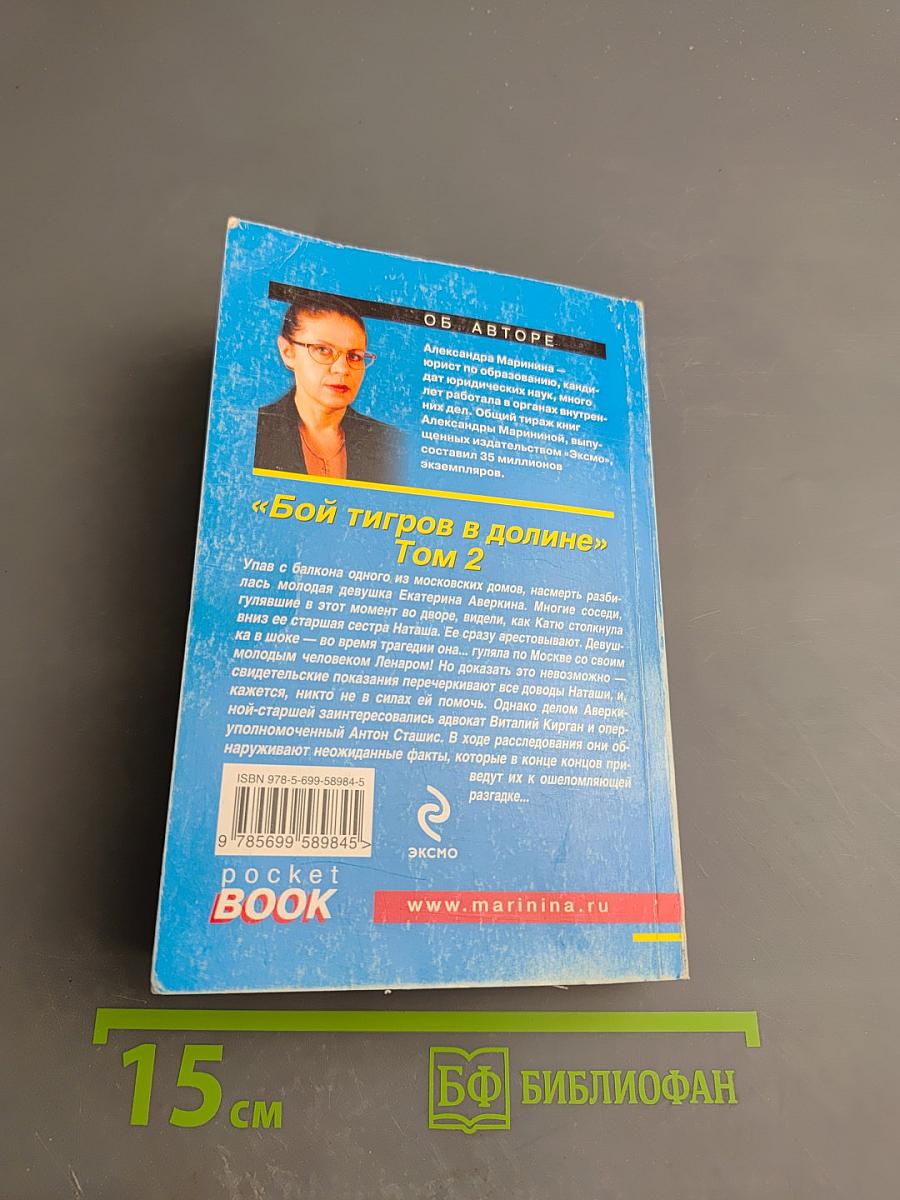 Бой тигров в долине Том 2