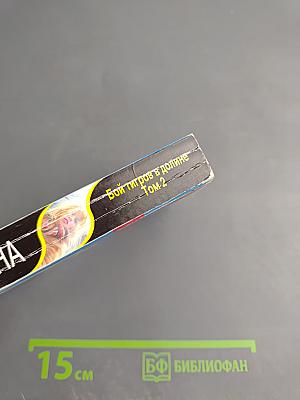 Бой тигров в долине Том 2