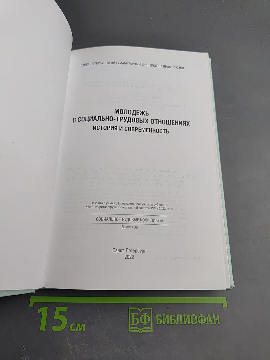 Молодежь в социально-трудовых отношениях: история и современность. Выпуск 38