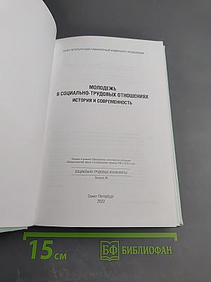 Молодежь в социально-трудовых отношениях: история и современность. Выпуск 38