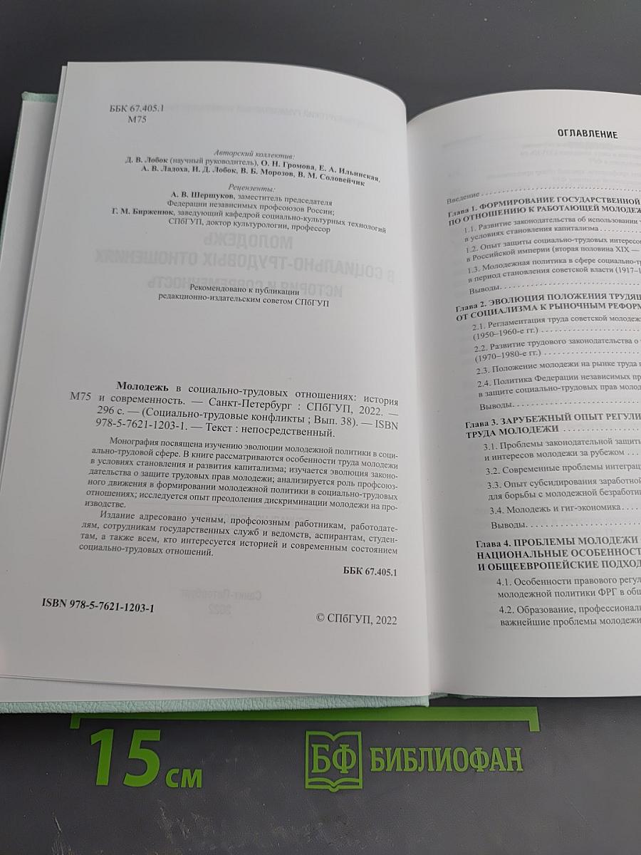 Молодежь в социально-трудовых отношениях: история и современность. Выпуск 38
