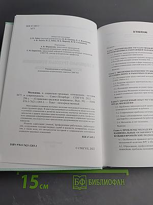 Молодежь в социально-трудовых отношениях: история и современность. Выпуск 38