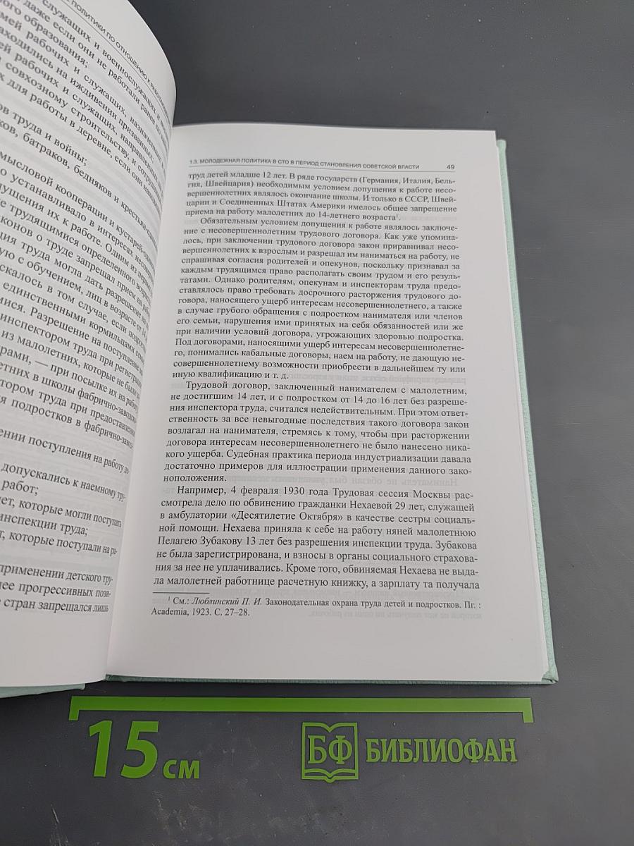 Молодежь в социально-трудовых отношениях: история и современность. Выпуск 38