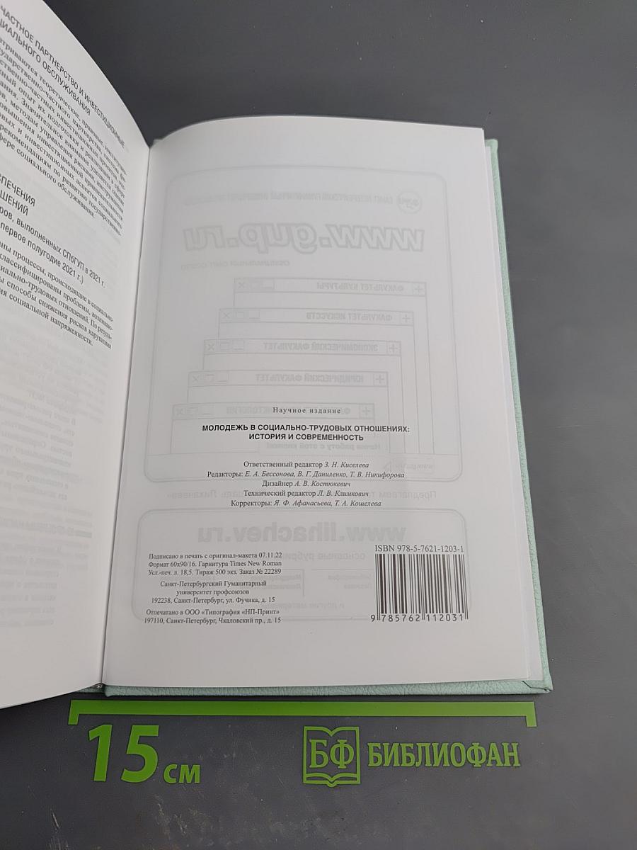 Молодежь в социально-трудовых отношениях: история и современность. Выпуск 38