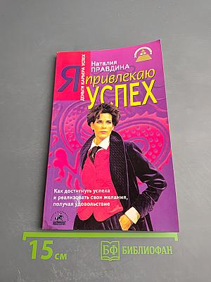 Я привлекаю УСПЕХ