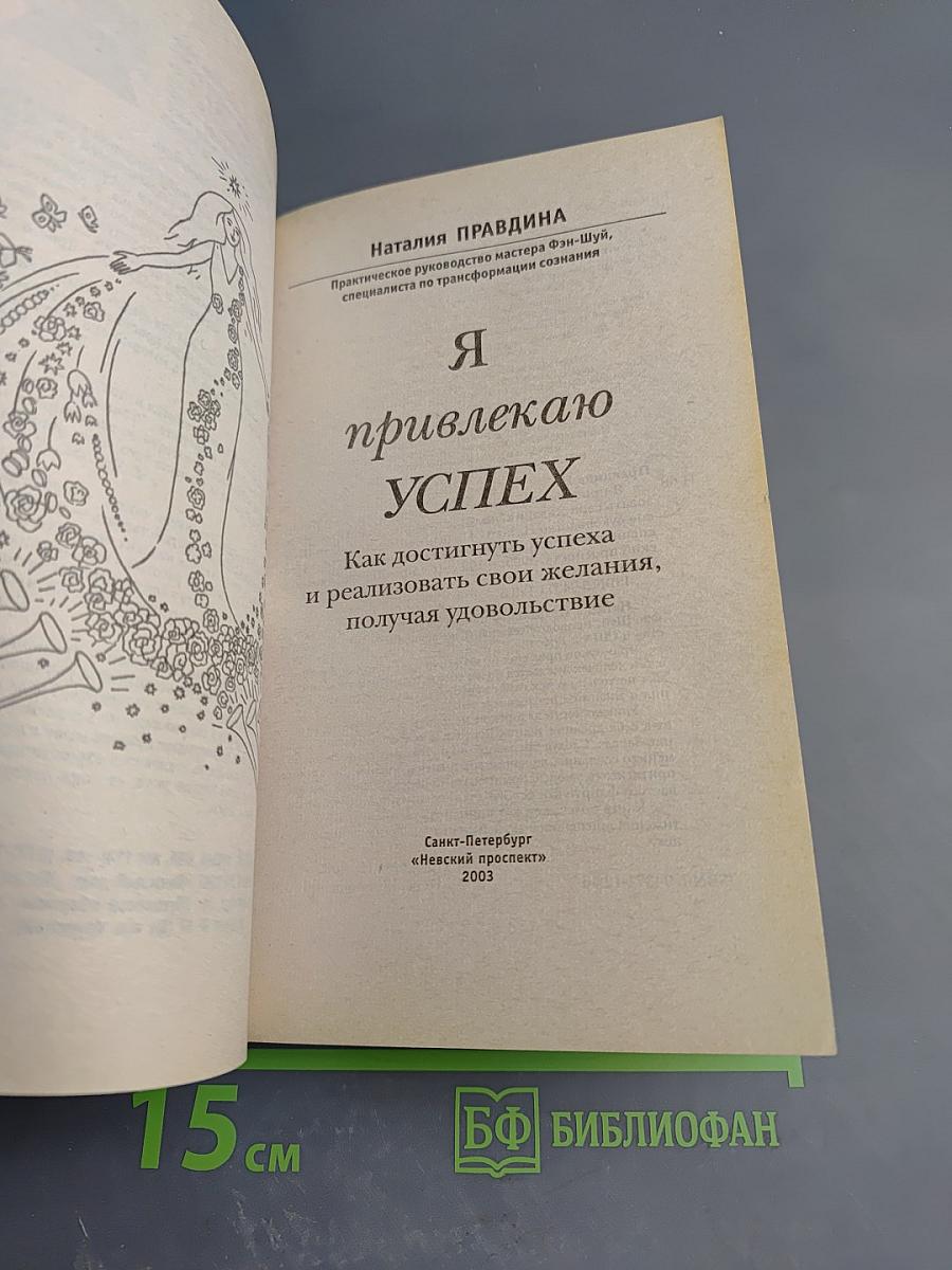 Я привлекаю УСПЕХ