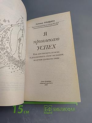 Я привлекаю УСПЕХ