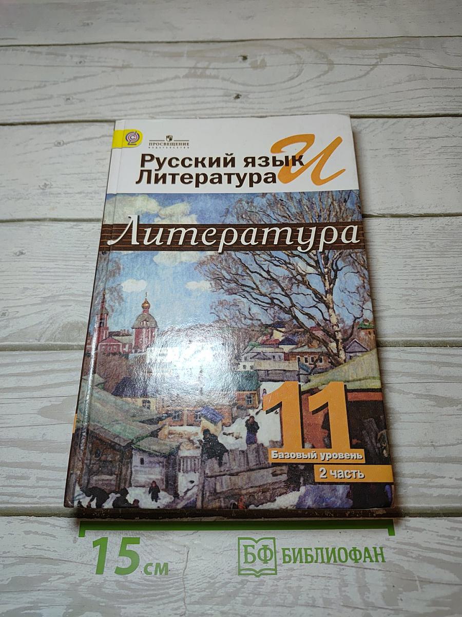 Русский язык. Литература. Литература. 11 класс. Базовый уровень. 2 часть
