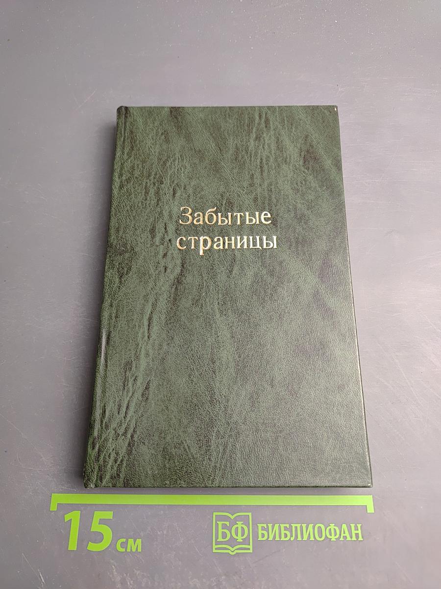 Забытые страницы