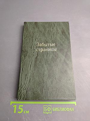 Забытые страницы