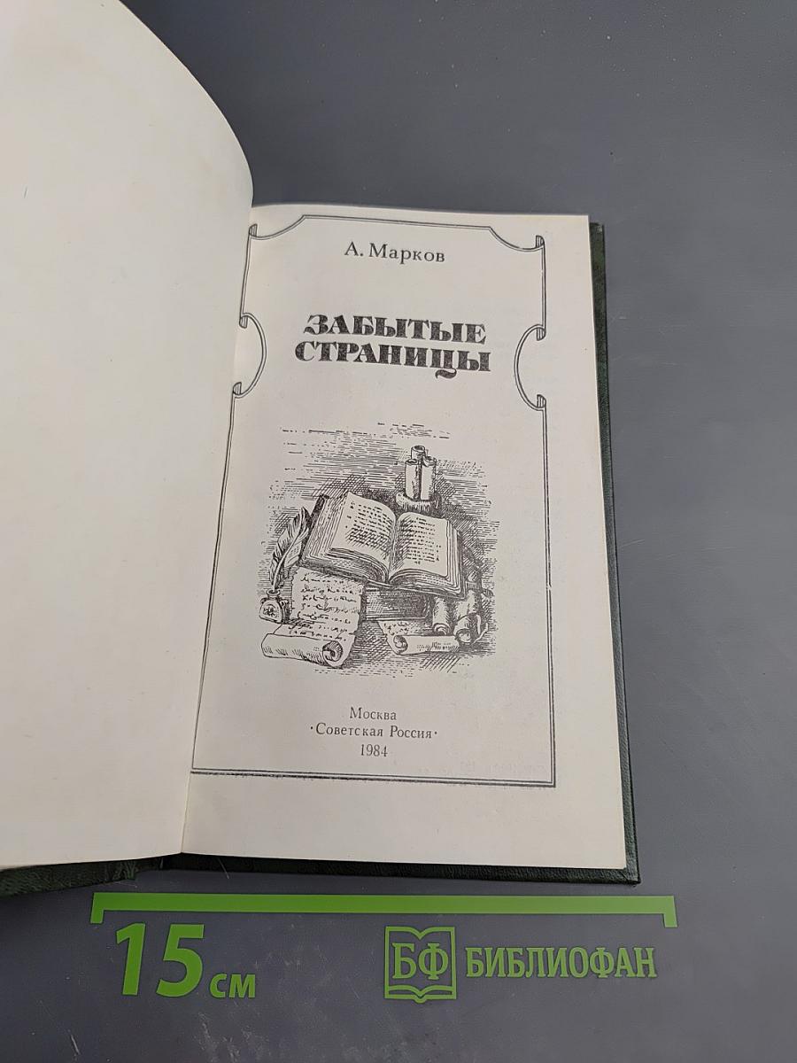 Забытые страницы