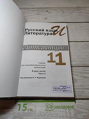 Русский язык. Литература. Литература. 11 класс. Базовый уровень. 2 часть