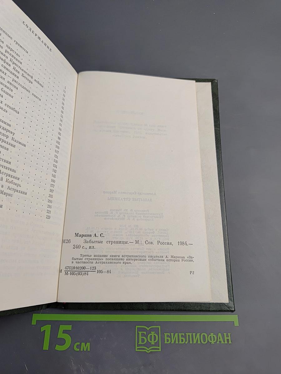 Забытые страницы