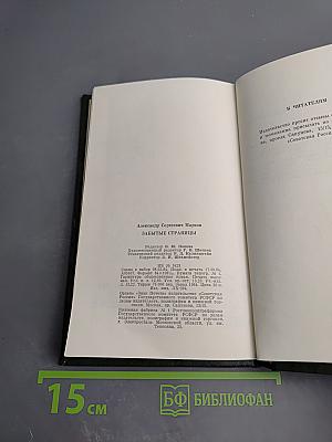 Забытые страницы