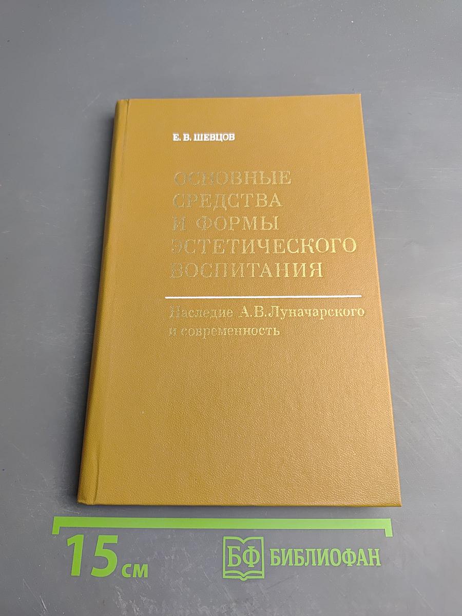 Основные средства и формы эстетического воспитания. Наследие А.В. Луначарского и современность