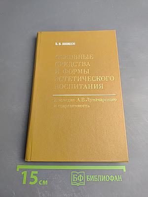 Основные средства и формы эстетического воспитания. Наследие А.В. Луначарского и современность