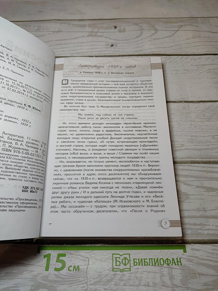 Русский язык. Литература. Литература. 11 класс. Базовый уровень. 2 часть