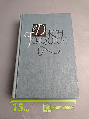 Собрание сочинений в шестнадцати томах. Том 15. Драмы