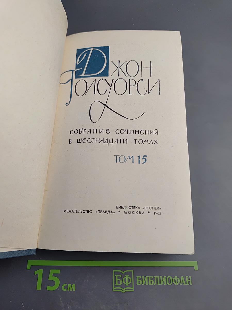 Собрание сочинений в шестнадцати томах. Том 15. Драмы