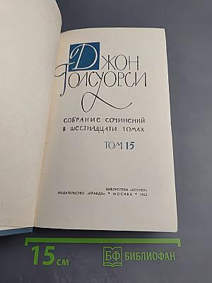 Собрание сочинений в шестнадцати томах. Том 15. Драмы