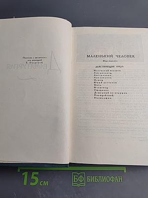 Собрание сочинений в шестнадцати томах. Том 15. Драмы