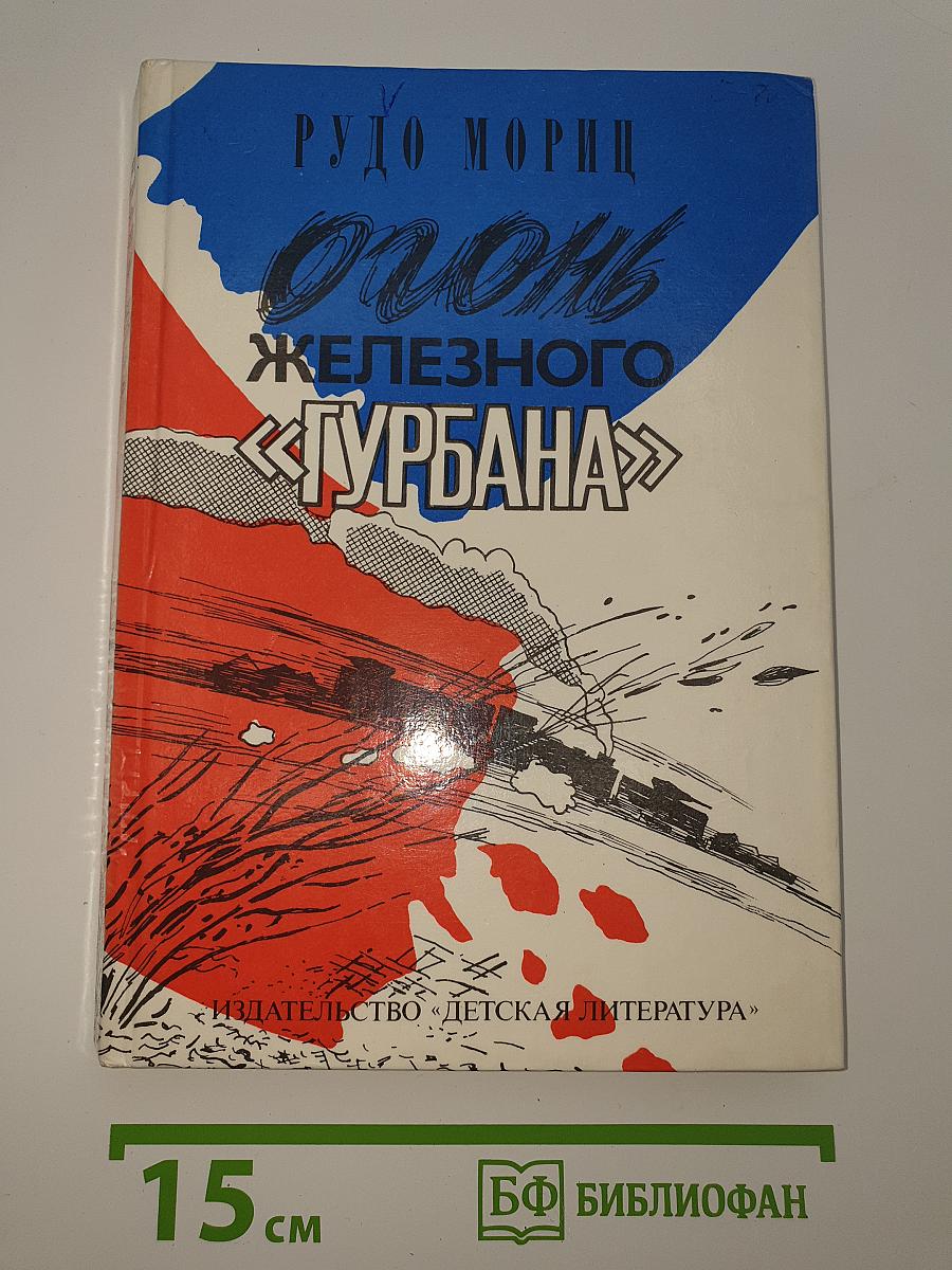 Огонь железного «Гурбана»
