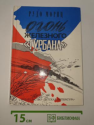 Огонь железного «Гурбана»
