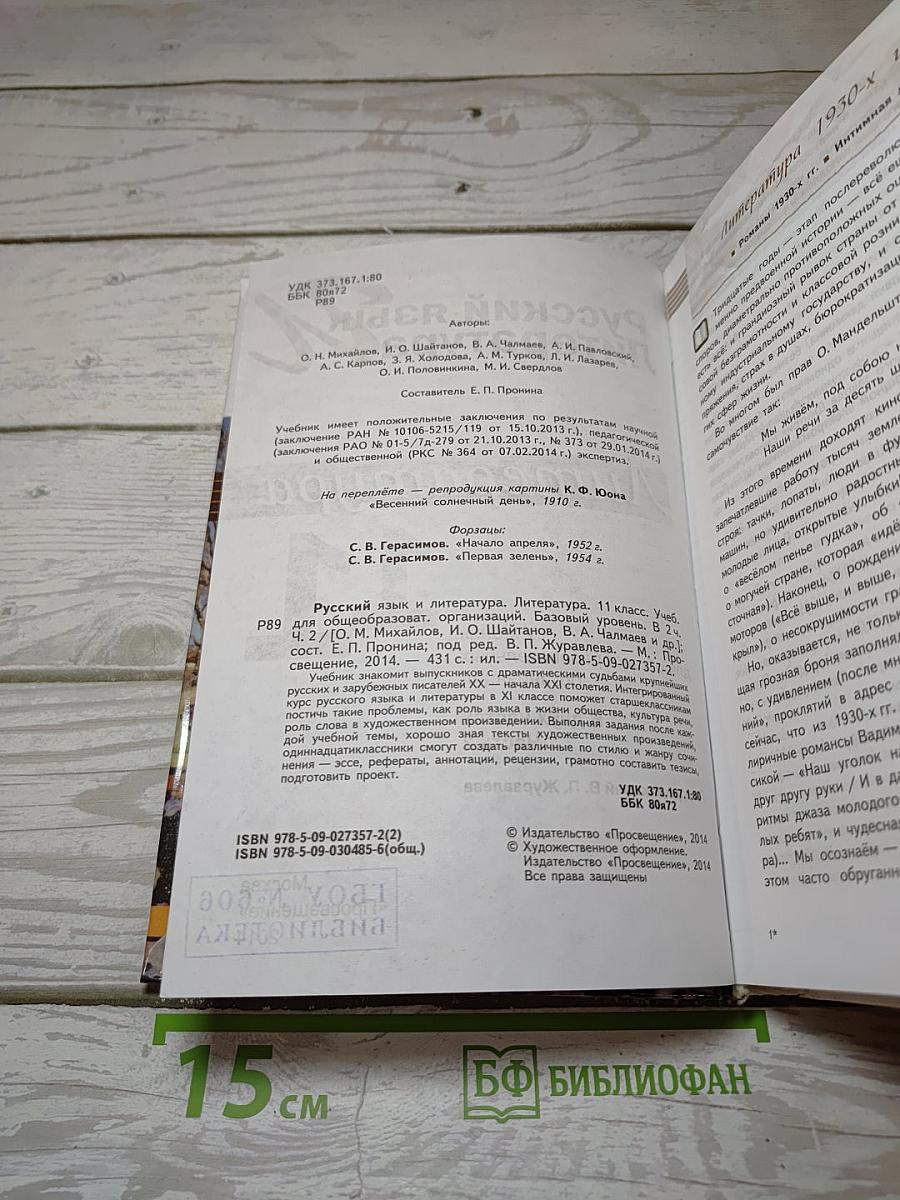 Русский язык. Литература. Литература. 11 класс. Базовый уровень. 2 часть