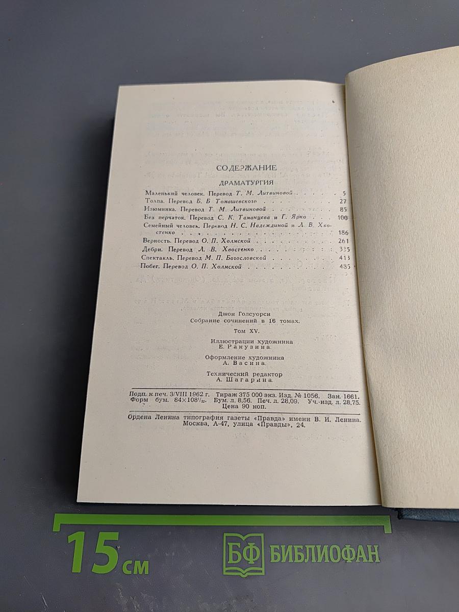Собрание сочинений в шестнадцати томах. Том 15. Драмы